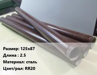 Труба водосточная 125х87 L=2.5 сталь RR20